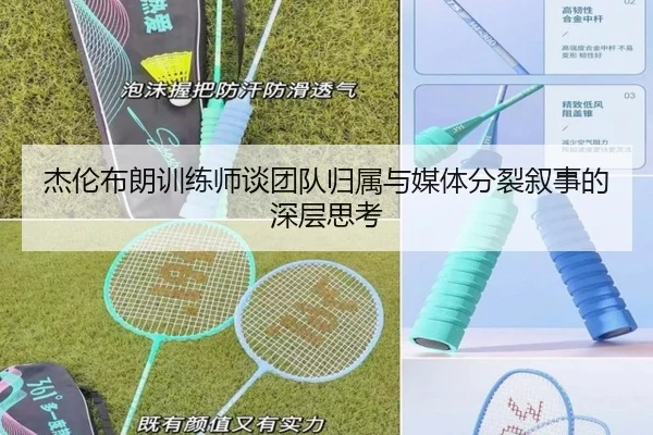 杰伦布朗训练师谈团队归属与媒体分裂叙事的深层思考