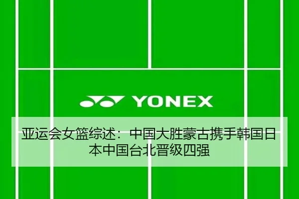 亚运会女篮综述：中国大胜蒙古携手韩国日本中国台北晋级四强